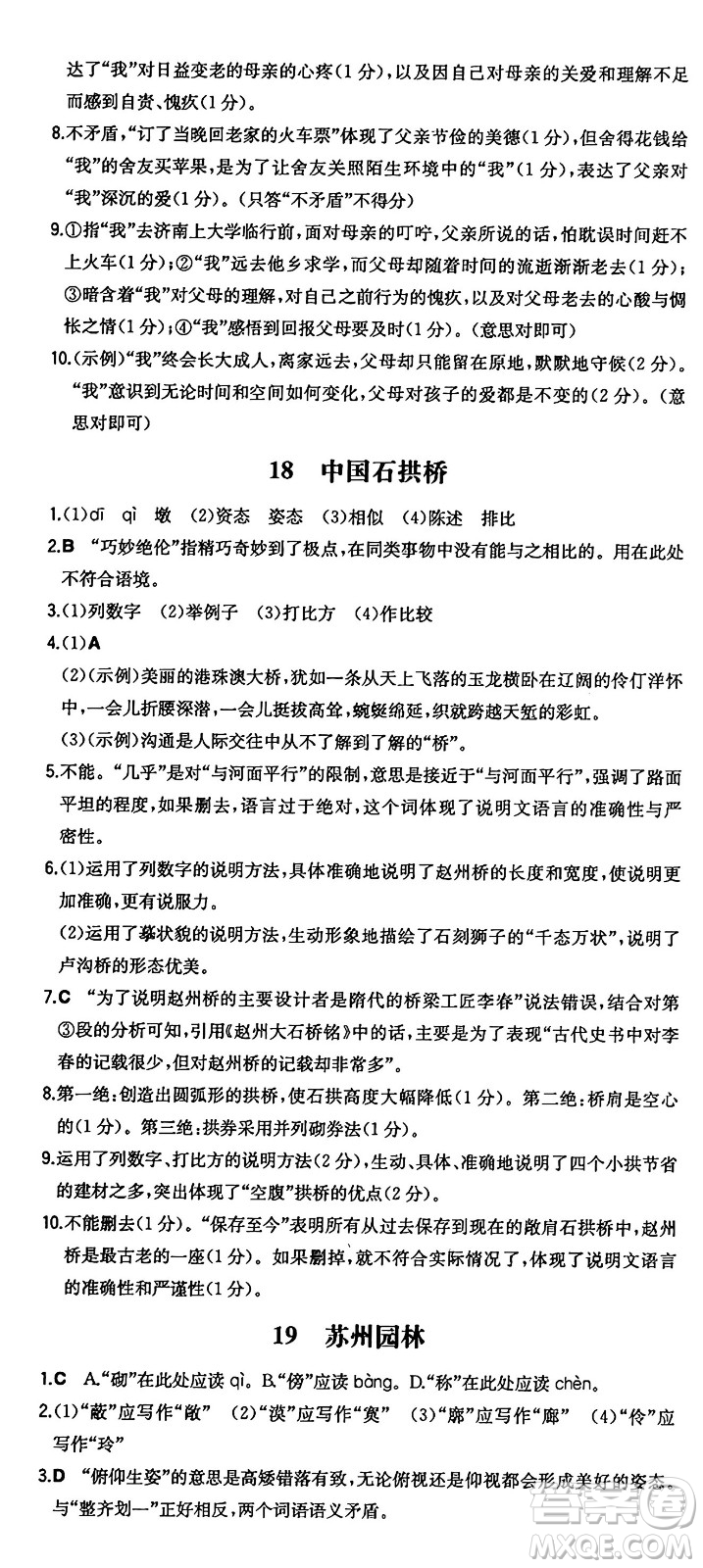 湖南教育出版社2024年秋一本同步訓(xùn)練八年級語文上冊人教版答案