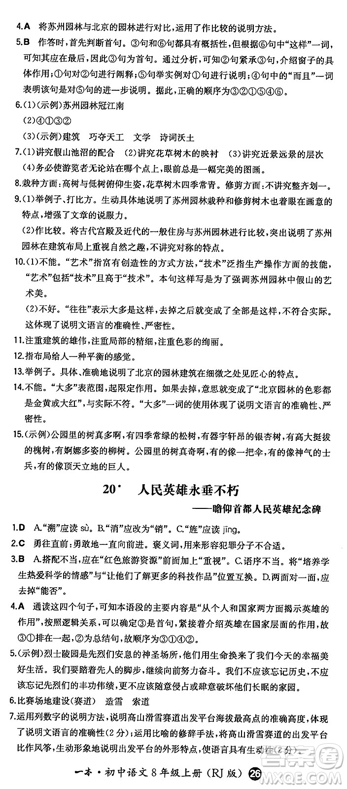 湖南教育出版社2024年秋一本同步訓(xùn)練八年級語文上冊人教版答案