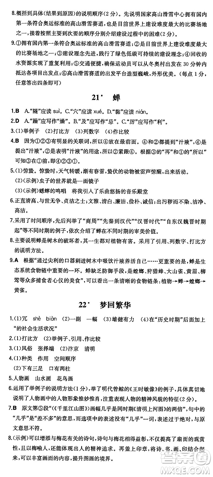 湖南教育出版社2024年秋一本同步訓(xùn)練八年級語文上冊人教版答案