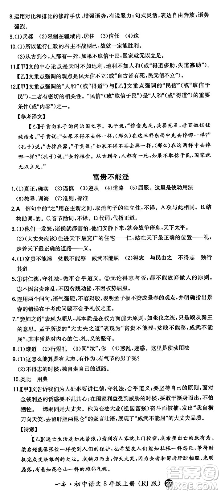 湖南教育出版社2024年秋一本同步訓(xùn)練八年級語文上冊人教版答案