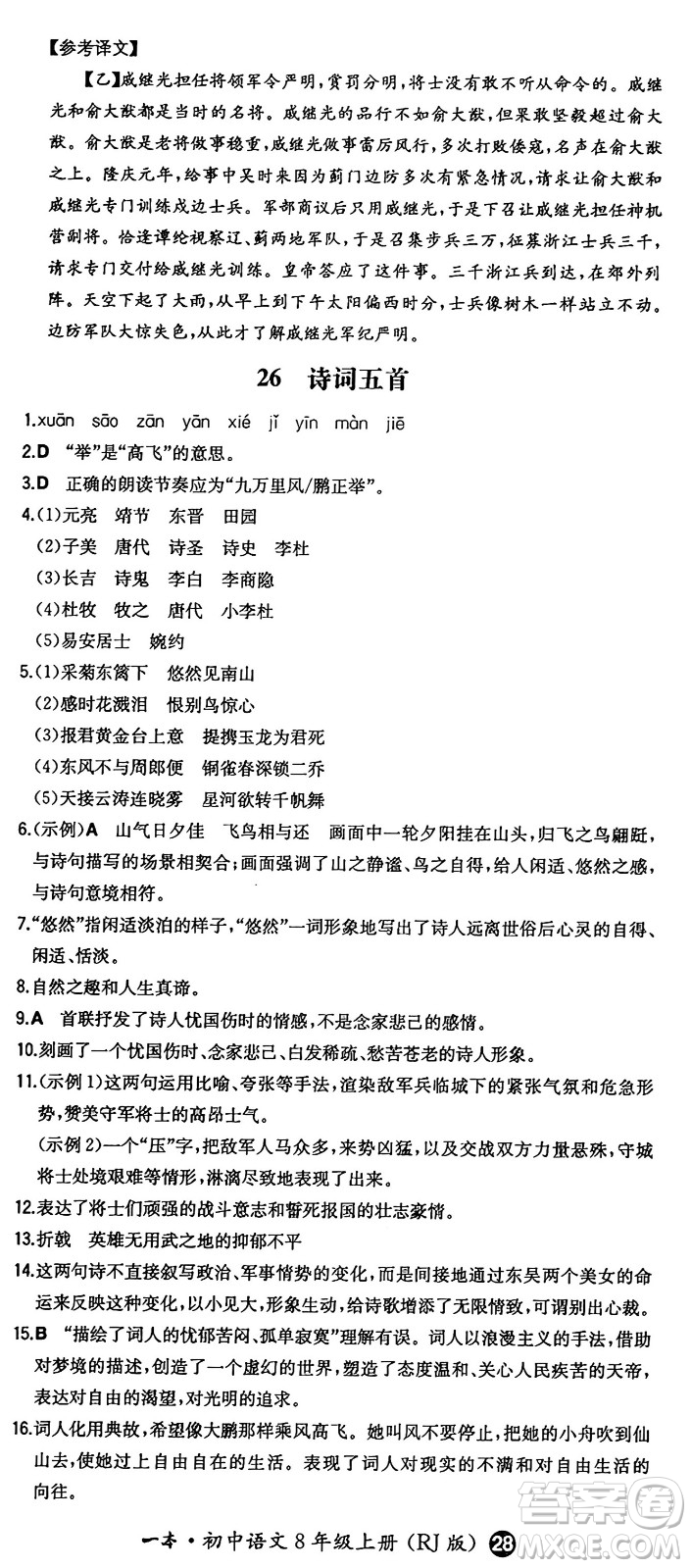 湖南教育出版社2024年秋一本同步訓(xùn)練八年級語文上冊人教版答案