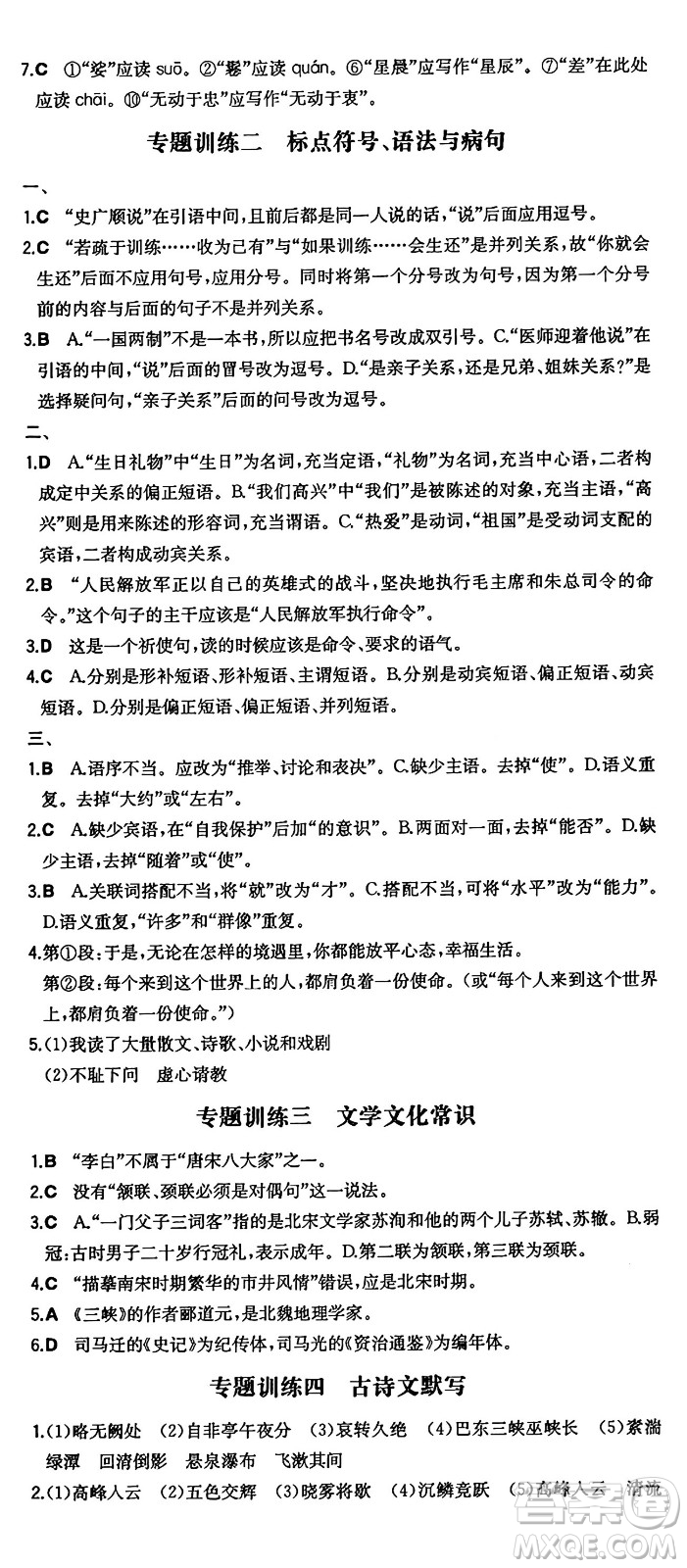 湖南教育出版社2024年秋一本同步訓(xùn)練八年級語文上冊人教版答案