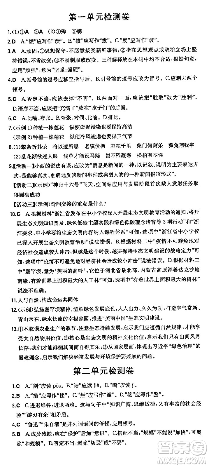 湖南教育出版社2024年秋一本同步訓(xùn)練八年級語文上冊人教版答案