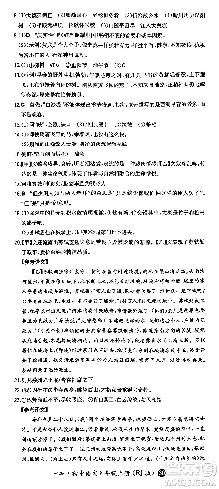 湖南教育出版社2024年秋一本同步訓(xùn)練八年級語文上冊人教版答案