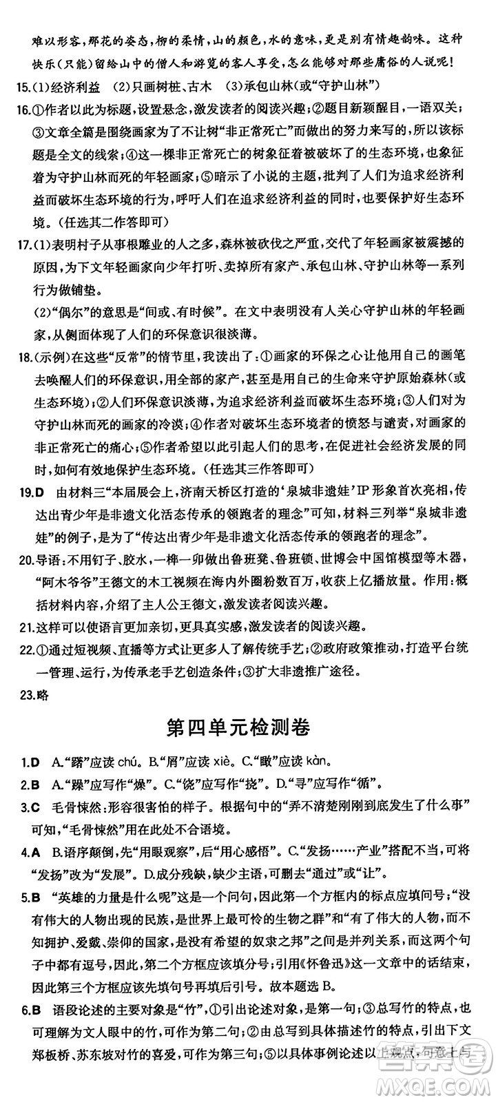 湖南教育出版社2024年秋一本同步訓(xùn)練八年級語文上冊人教版答案