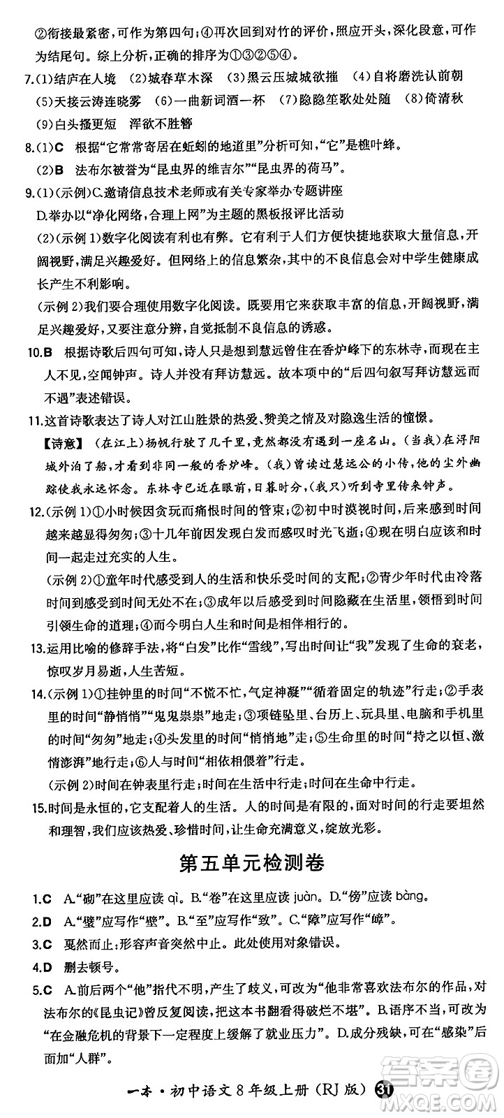 湖南教育出版社2024年秋一本同步訓(xùn)練八年級語文上冊人教版答案