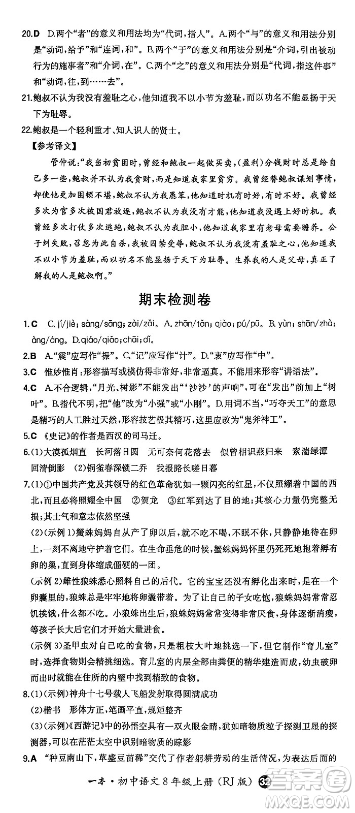 湖南教育出版社2024年秋一本同步訓(xùn)練八年級語文上冊人教版答案