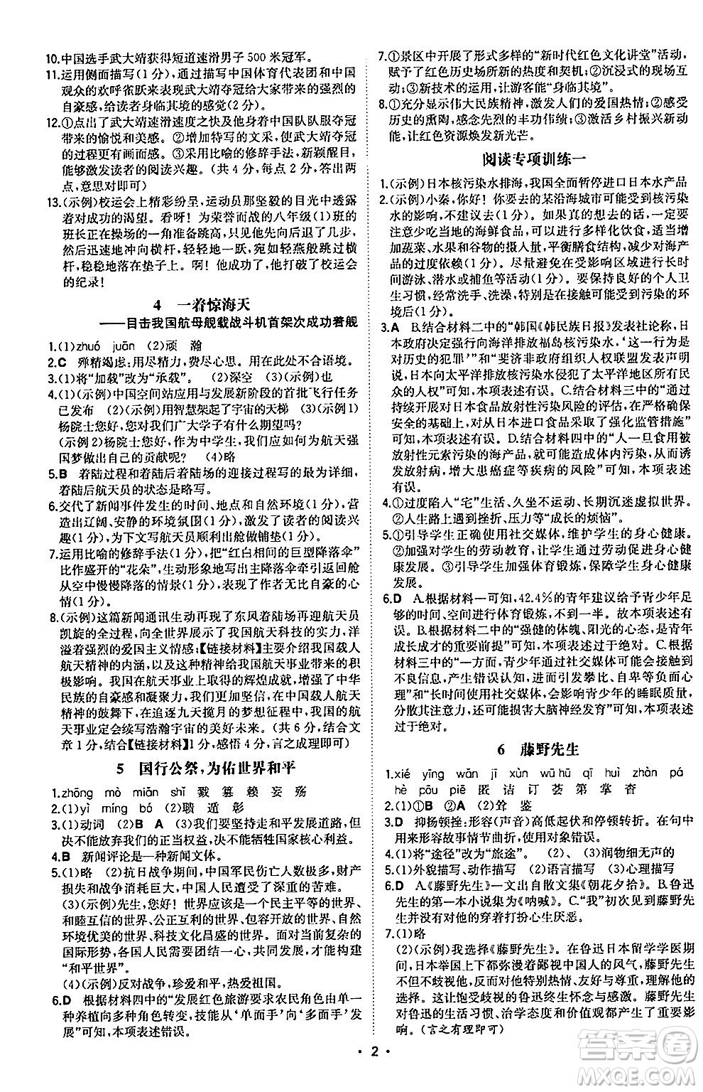 湖南教育出版社2024年秋一本同步訓練八年級語文上冊人教版陜西專版答案