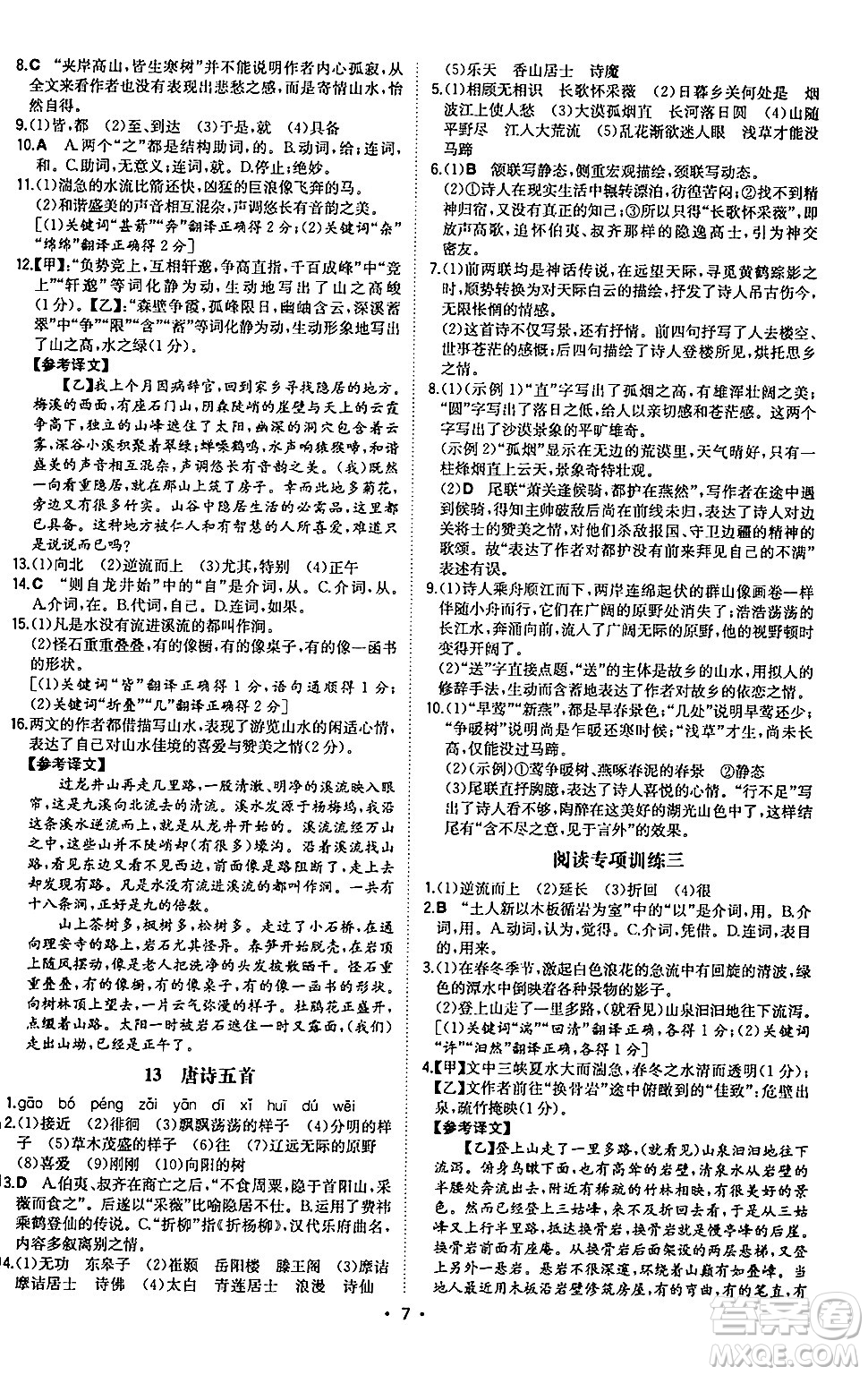 湖南教育出版社2024年秋一本同步訓練八年級語文上冊人教版陜西專版答案