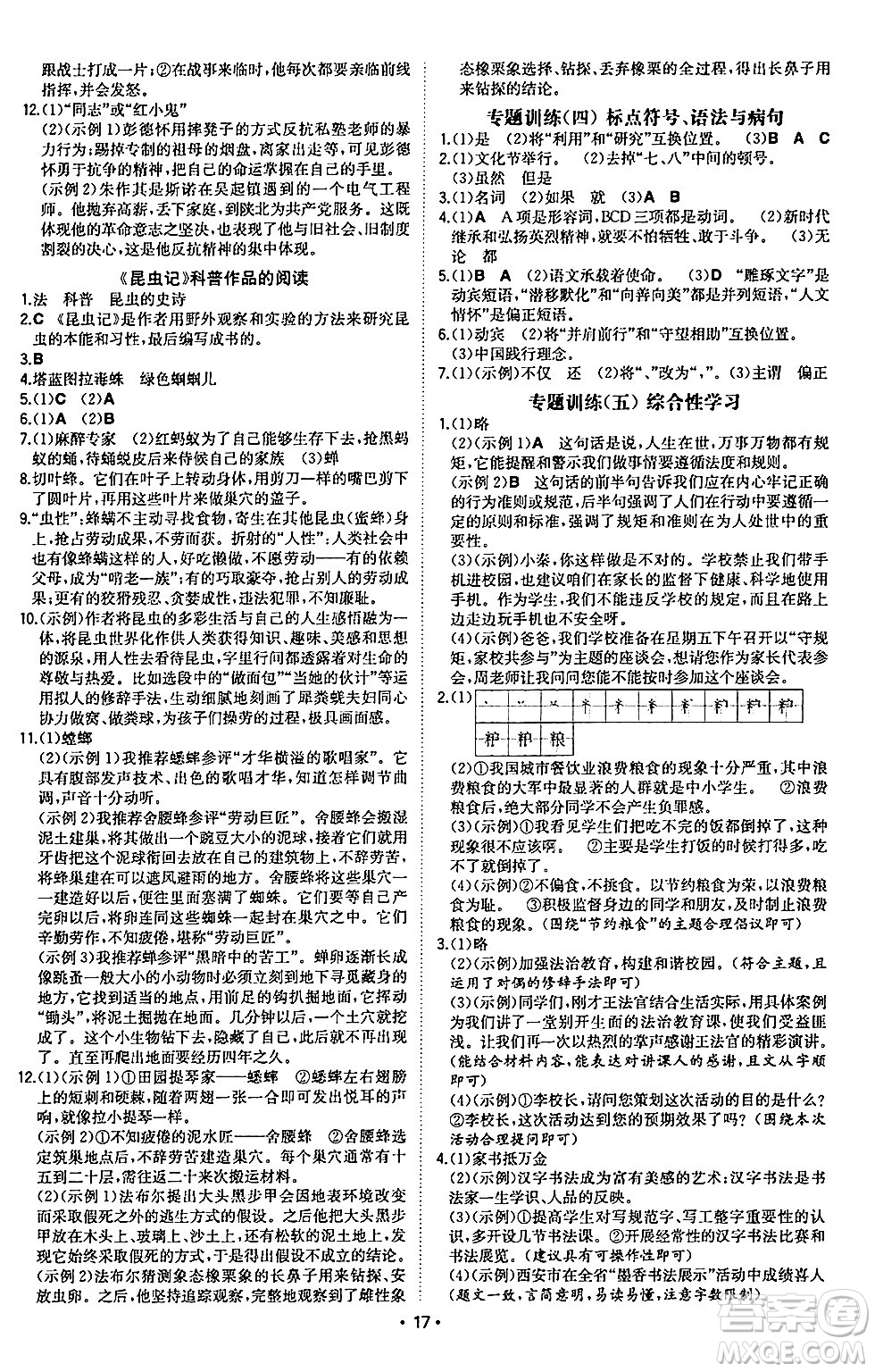 湖南教育出版社2024年秋一本同步訓練八年級語文上冊人教版陜西專版答案