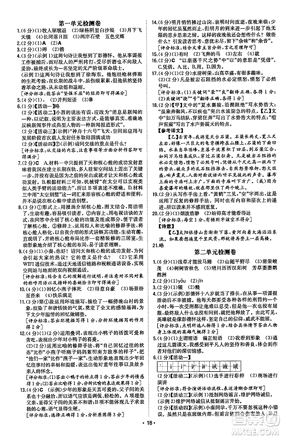 湖南教育出版社2024年秋一本同步訓練八年級語文上冊人教版陜西專版答案