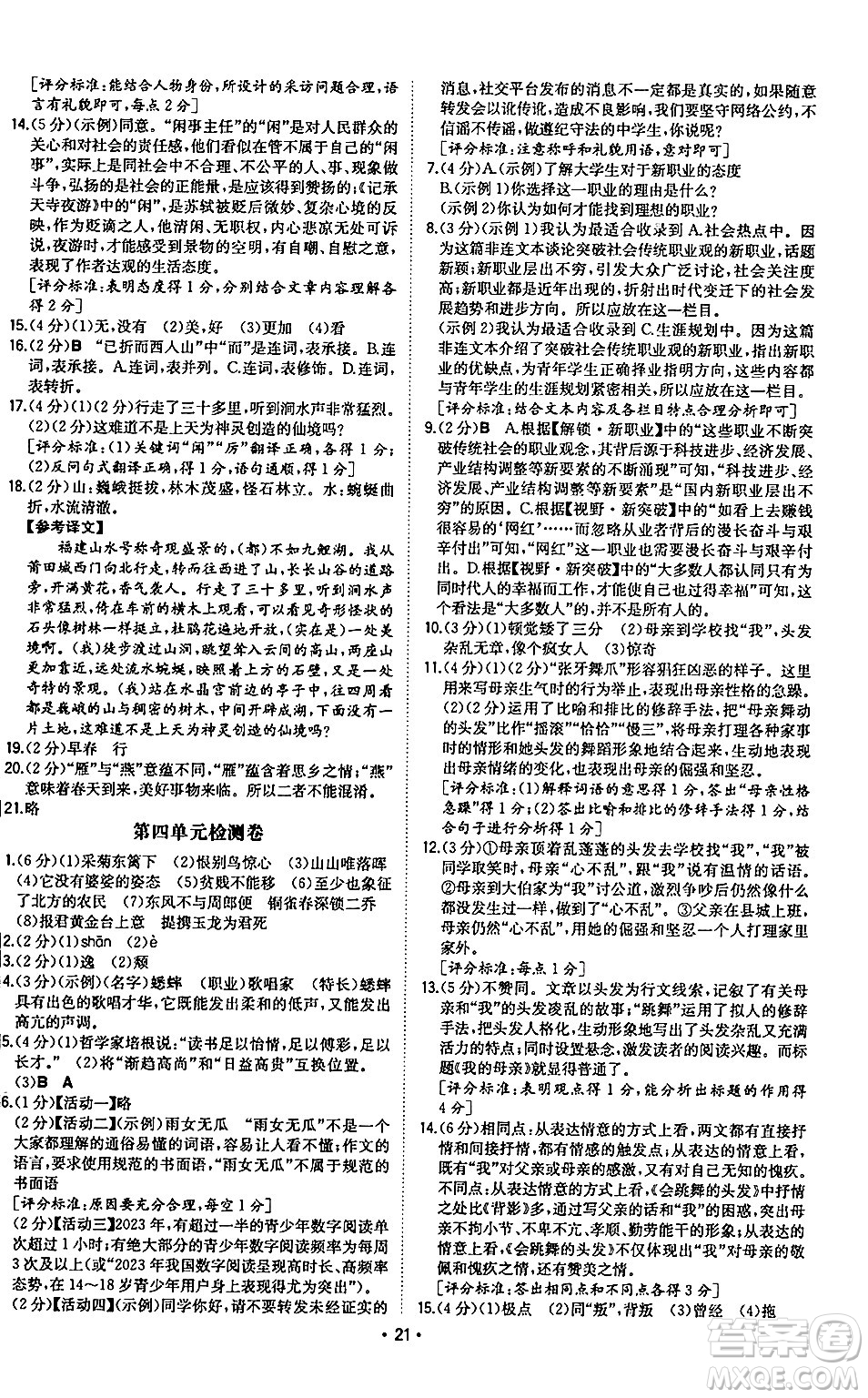 湖南教育出版社2024年秋一本同步訓練八年級語文上冊人教版陜西專版答案