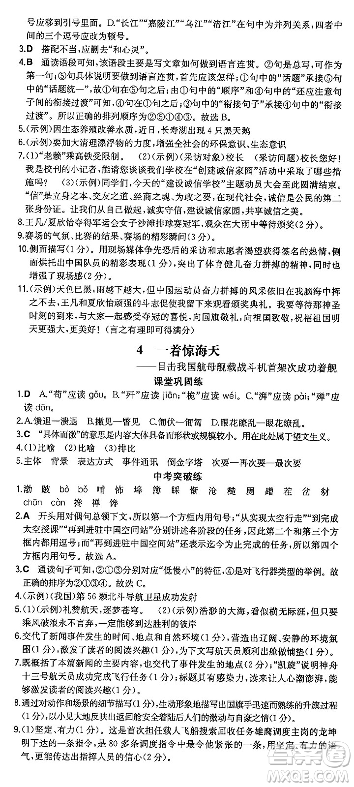 湖南教育出版社2024年秋一本同步訓(xùn)練八年級(jí)語文上冊(cè)人教版重慶專版答案