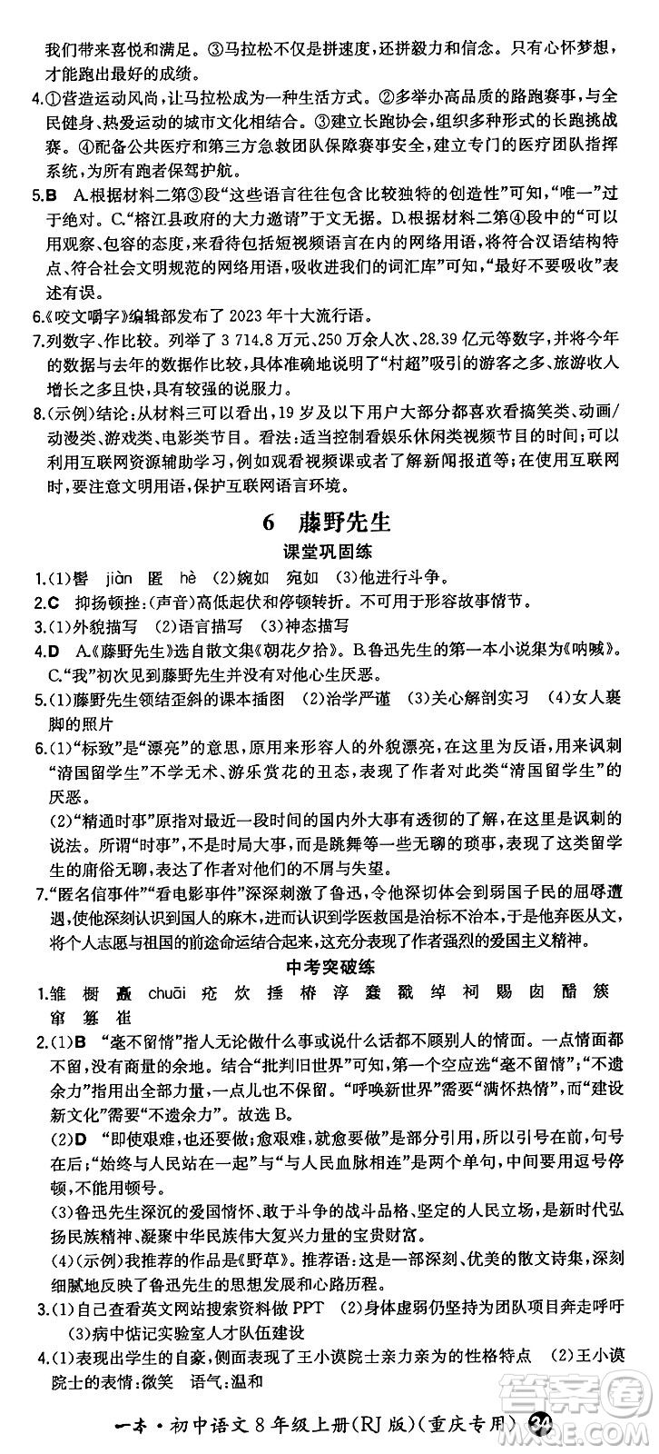 湖南教育出版社2024年秋一本同步訓(xùn)練八年級(jí)語文上冊(cè)人教版重慶專版答案