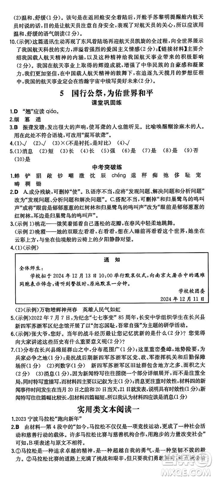 湖南教育出版社2024年秋一本同步訓(xùn)練八年級(jí)語文上冊(cè)人教版重慶專版答案