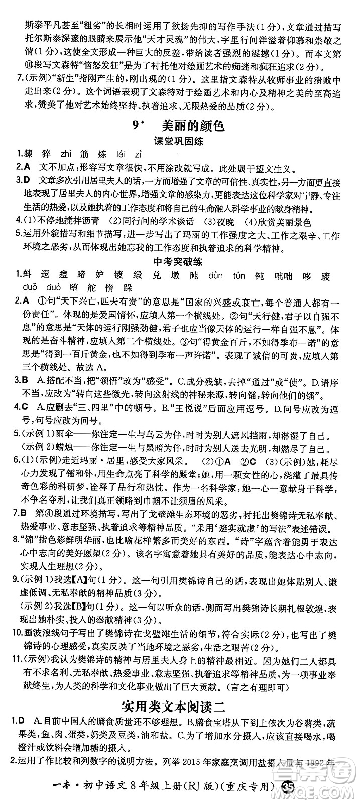 湖南教育出版社2024年秋一本同步訓(xùn)練八年級(jí)語文上冊(cè)人教版重慶專版答案