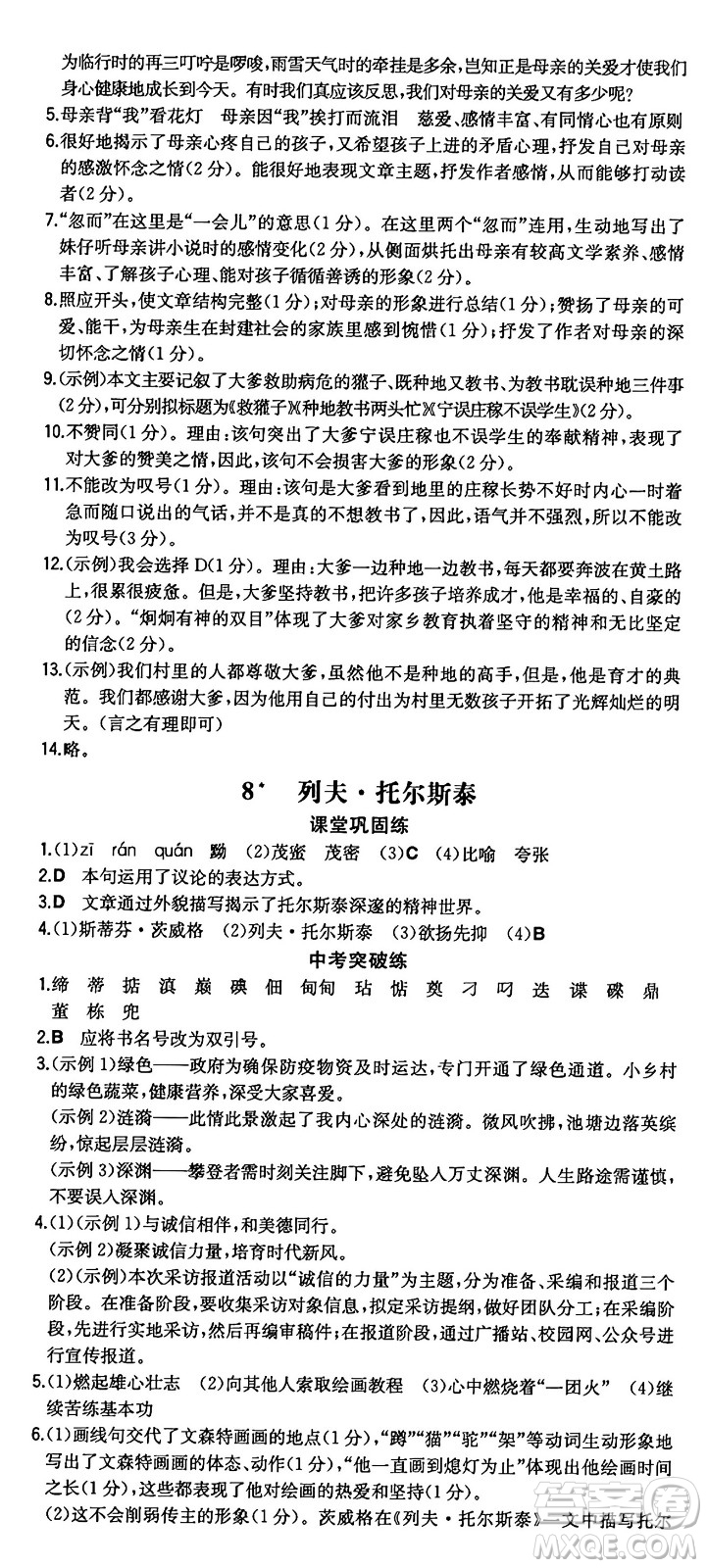 湖南教育出版社2024年秋一本同步訓(xùn)練八年級(jí)語文上冊(cè)人教版重慶專版答案