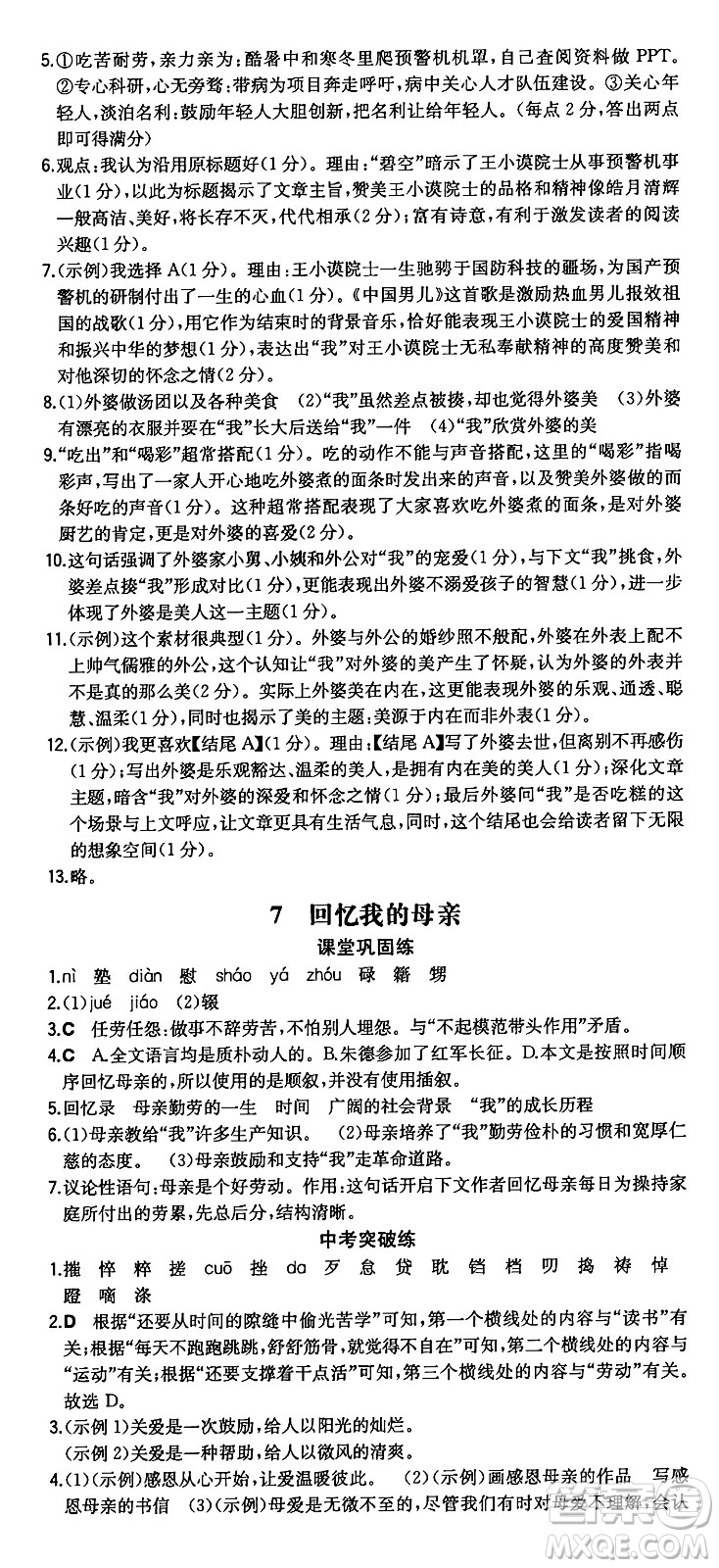 湖南教育出版社2024年秋一本同步訓(xùn)練八年級(jí)語文上冊(cè)人教版重慶專版答案