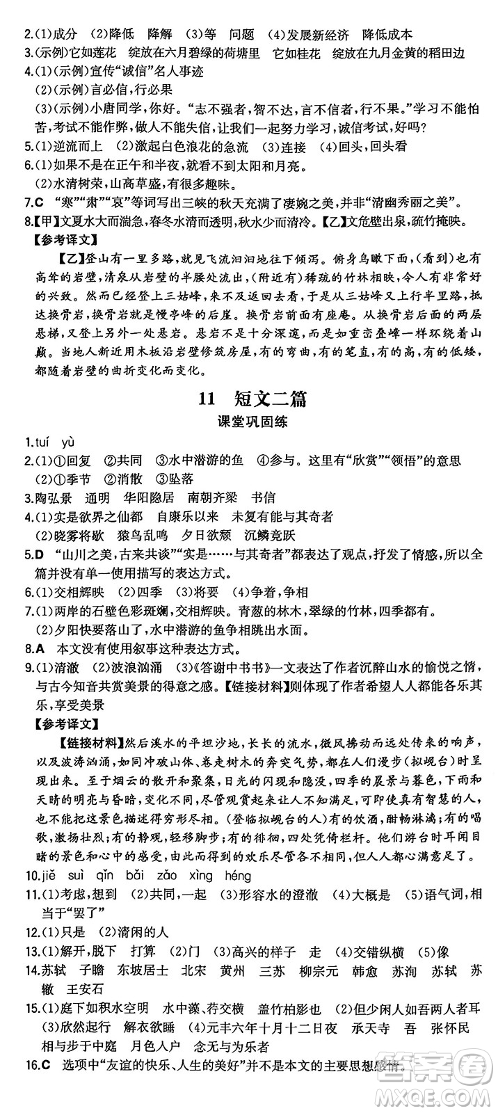 湖南教育出版社2024年秋一本同步訓(xùn)練八年級(jí)語文上冊(cè)人教版重慶專版答案