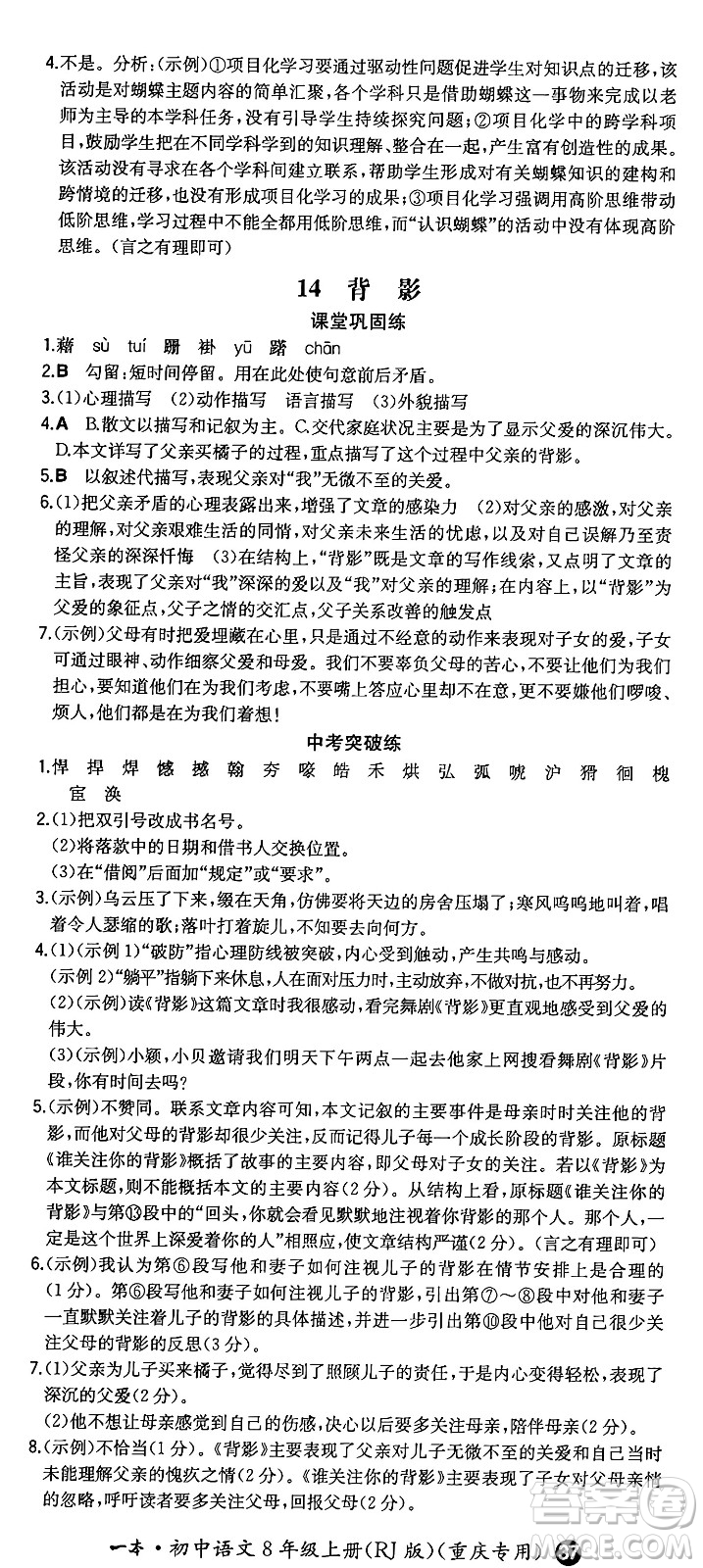 湖南教育出版社2024年秋一本同步訓(xùn)練八年級(jí)語文上冊(cè)人教版重慶專版答案