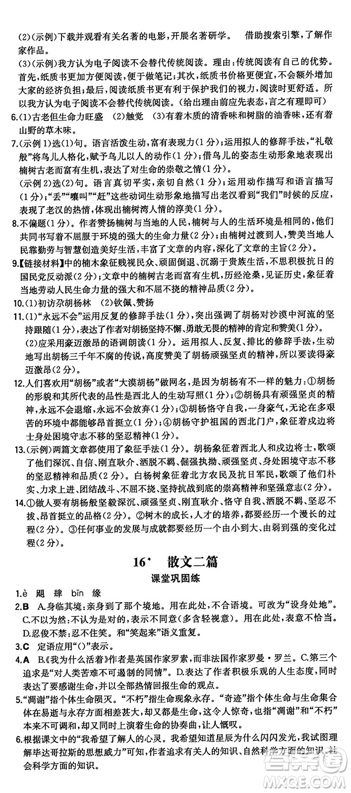 湖南教育出版社2024年秋一本同步訓(xùn)練八年級(jí)語文上冊(cè)人教版重慶專版答案