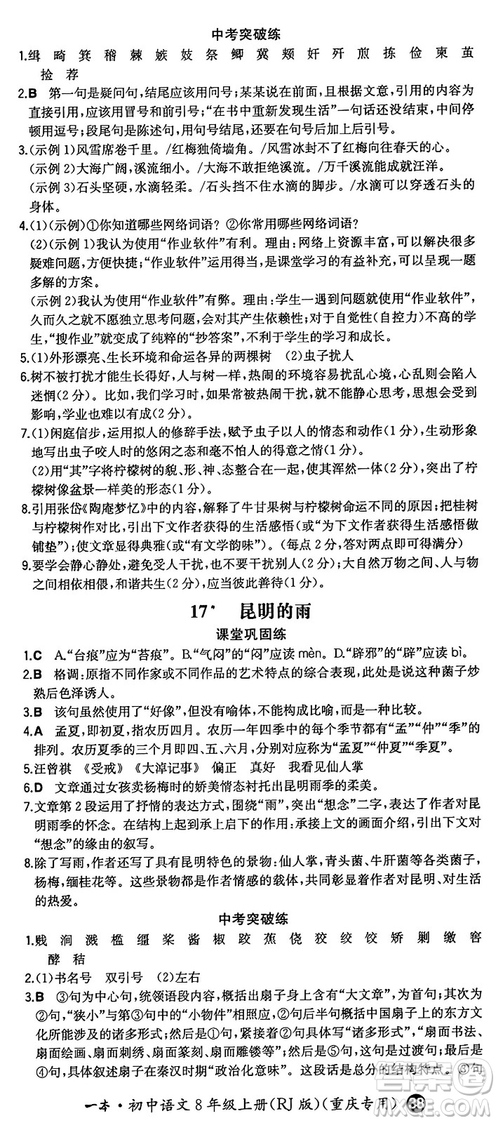 湖南教育出版社2024年秋一本同步訓(xùn)練八年級(jí)語文上冊(cè)人教版重慶專版答案