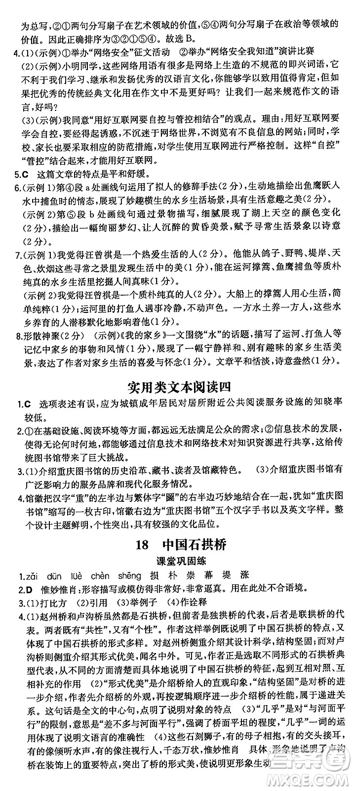 湖南教育出版社2024年秋一本同步訓(xùn)練八年級(jí)語文上冊(cè)人教版重慶專版答案