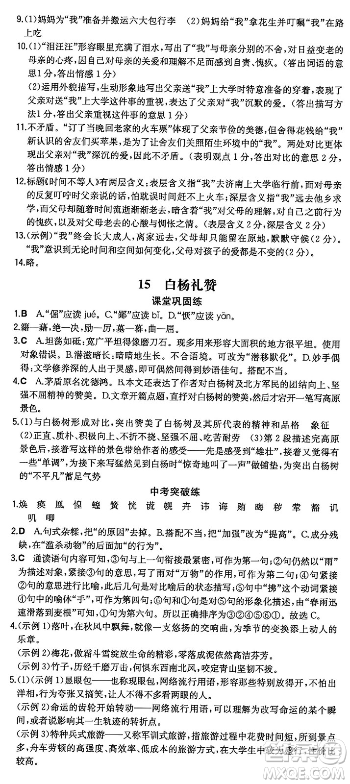 湖南教育出版社2024年秋一本同步訓(xùn)練八年級(jí)語文上冊(cè)人教版重慶專版答案