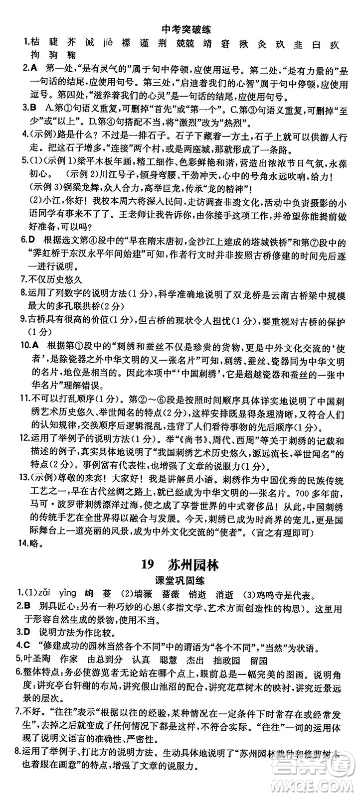 湖南教育出版社2024年秋一本同步訓(xùn)練八年級(jí)語文上冊(cè)人教版重慶專版答案