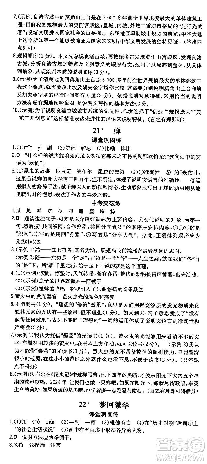 湖南教育出版社2024年秋一本同步訓(xùn)練八年級(jí)語文上冊(cè)人教版重慶專版答案