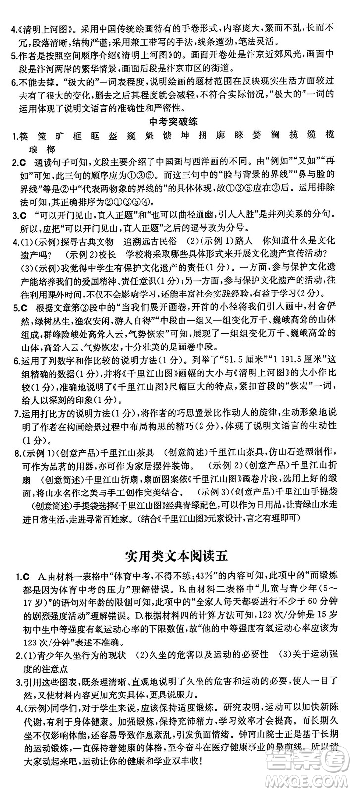 湖南教育出版社2024年秋一本同步訓(xùn)練八年級(jí)語文上冊(cè)人教版重慶專版答案