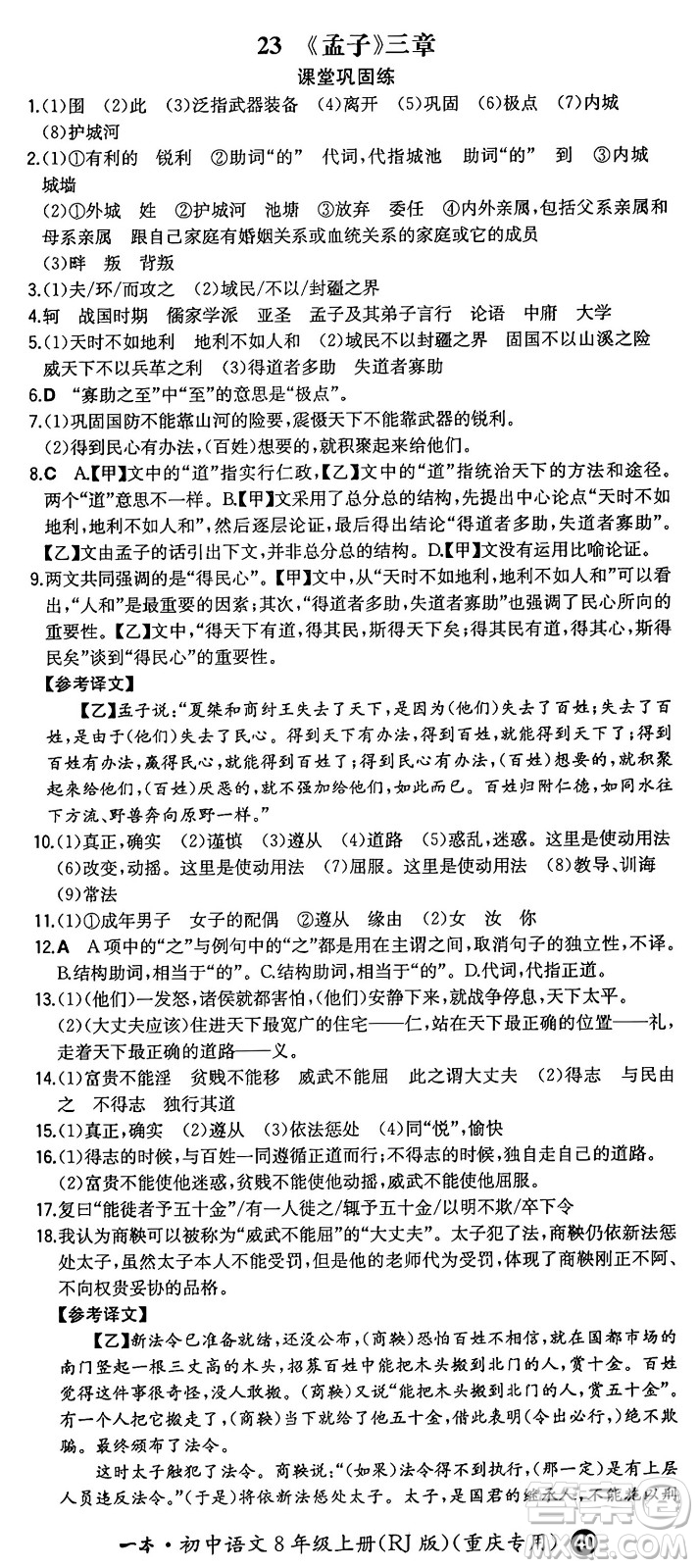 湖南教育出版社2024年秋一本同步訓(xùn)練八年級(jí)語文上冊(cè)人教版重慶專版答案