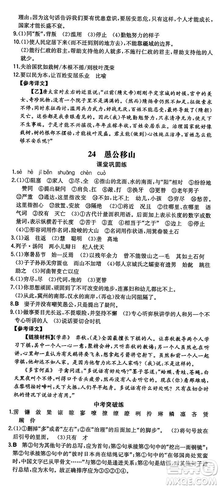 湖南教育出版社2024年秋一本同步訓(xùn)練八年級(jí)語文上冊(cè)人教版重慶專版答案