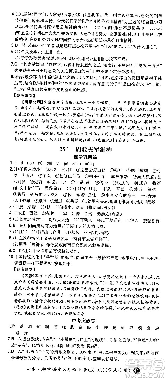 湖南教育出版社2024年秋一本同步訓(xùn)練八年級(jí)語文上冊(cè)人教版重慶專版答案