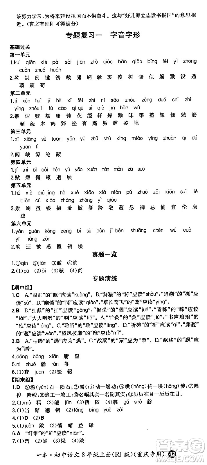 湖南教育出版社2024年秋一本同步訓(xùn)練八年級(jí)語文上冊(cè)人教版重慶專版答案