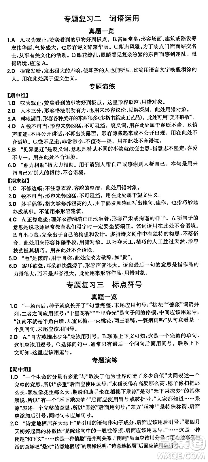 湖南教育出版社2024年秋一本同步訓(xùn)練八年級(jí)語文上冊(cè)人教版重慶專版答案