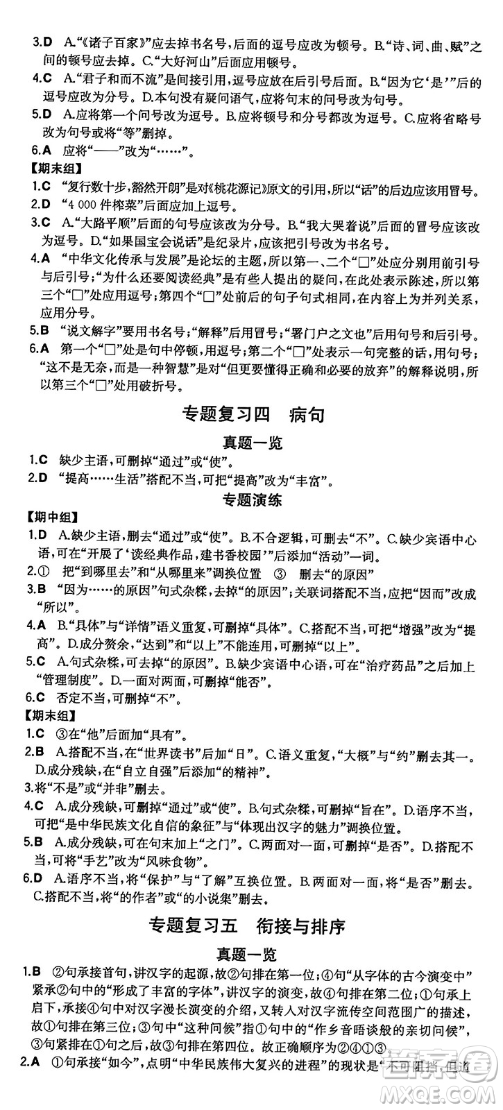 湖南教育出版社2024年秋一本同步訓(xùn)練八年級(jí)語文上冊(cè)人教版重慶專版答案