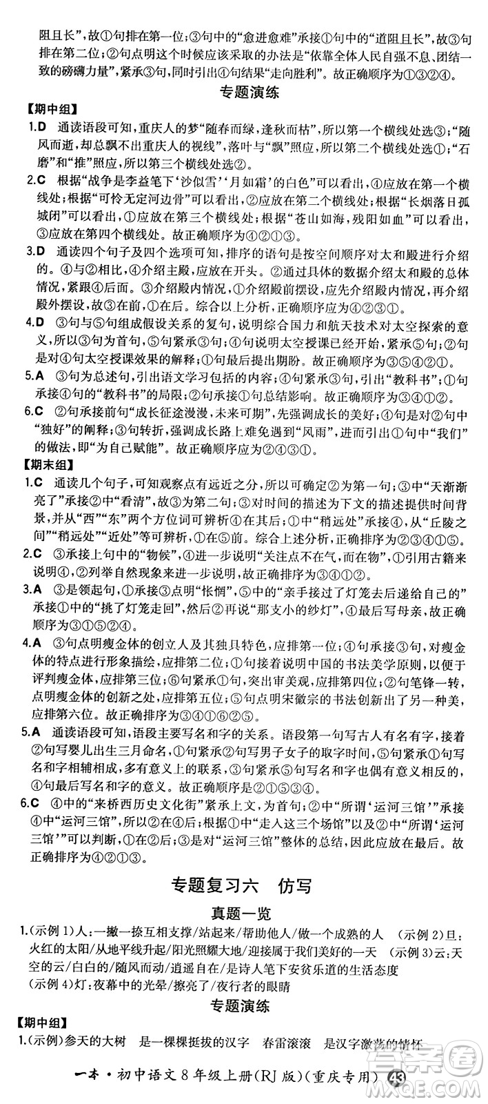 湖南教育出版社2024年秋一本同步訓(xùn)練八年級(jí)語文上冊(cè)人教版重慶專版答案