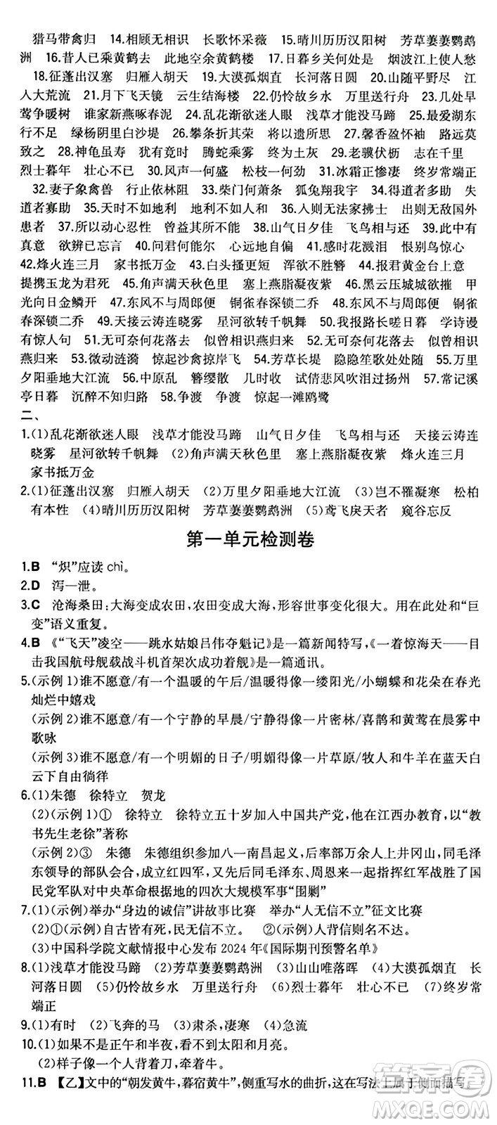 湖南教育出版社2024年秋一本同步訓(xùn)練八年級(jí)語文上冊(cè)人教版重慶專版答案