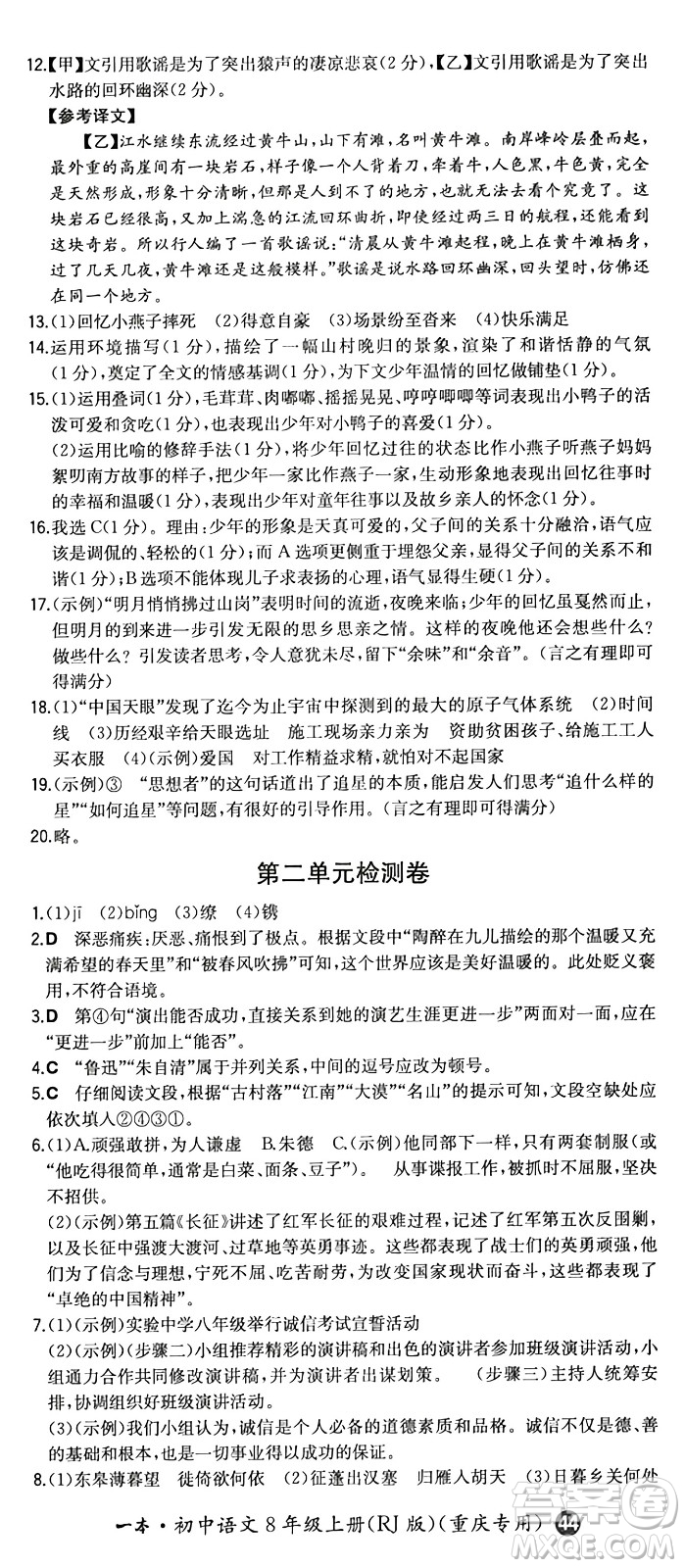 湖南教育出版社2024年秋一本同步訓(xùn)練八年級(jí)語文上冊(cè)人教版重慶專版答案