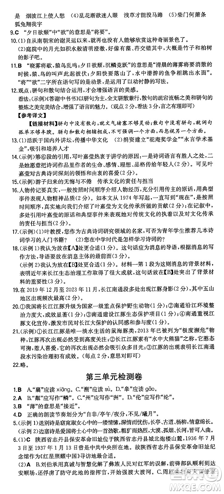 湖南教育出版社2024年秋一本同步訓(xùn)練八年級(jí)語文上冊(cè)人教版重慶專版答案