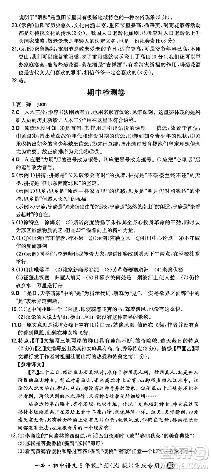 湖南教育出版社2024年秋一本同步訓(xùn)練八年級(jí)語文上冊(cè)人教版重慶專版答案