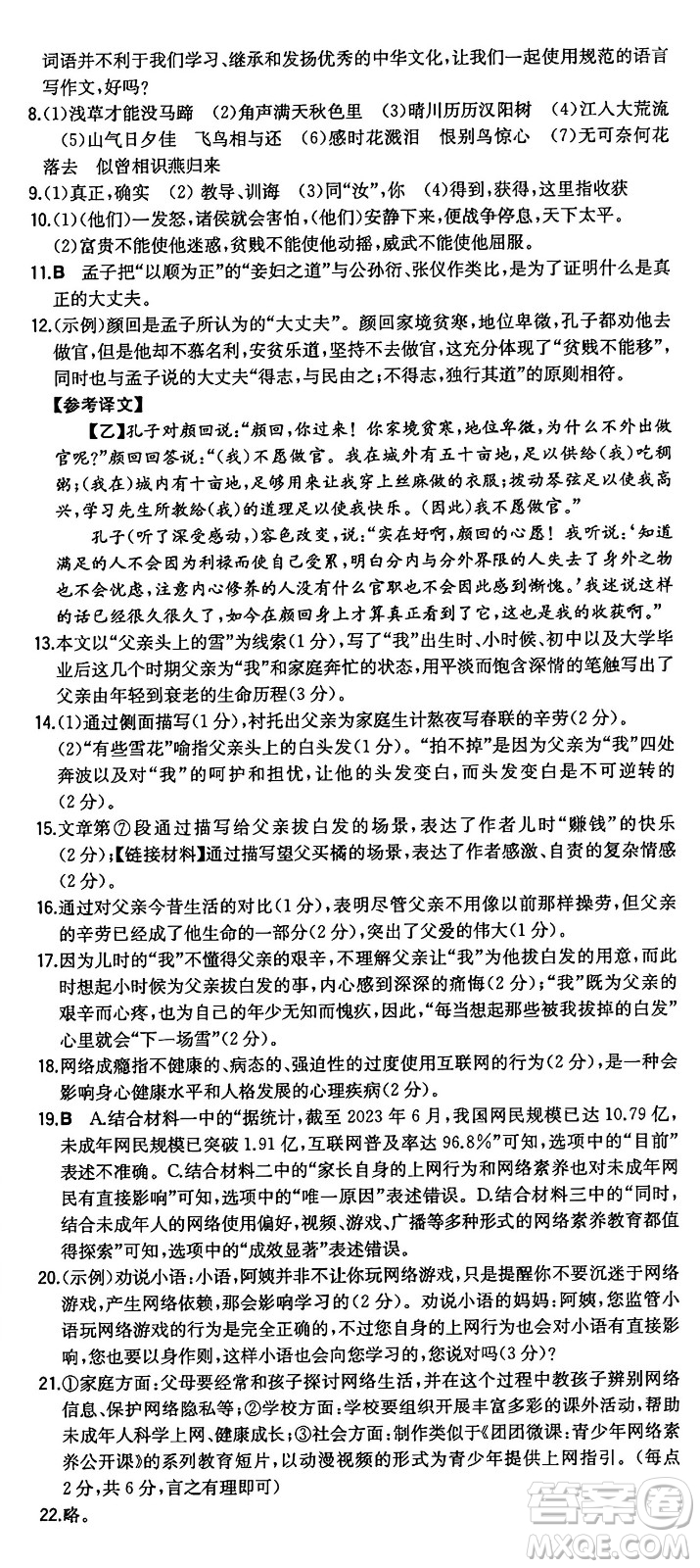 湖南教育出版社2024年秋一本同步訓(xùn)練八年級(jí)語文上冊(cè)人教版重慶專版答案