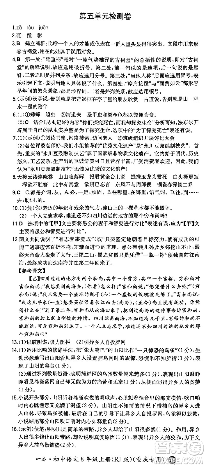 湖南教育出版社2024年秋一本同步訓(xùn)練八年級(jí)語文上冊(cè)人教版重慶專版答案