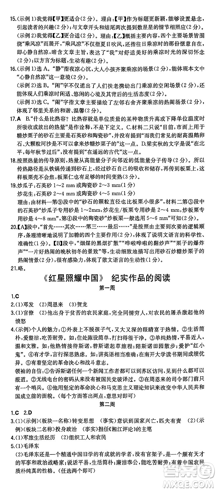 湖南教育出版社2024年秋一本同步訓(xùn)練八年級(jí)語文上冊(cè)人教版重慶專版答案