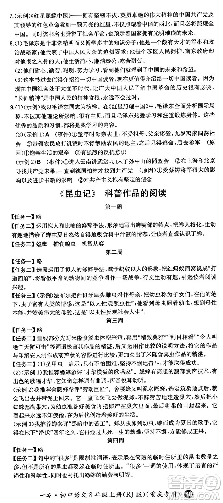 湖南教育出版社2024年秋一本同步訓(xùn)練八年級(jí)語文上冊(cè)人教版重慶專版答案