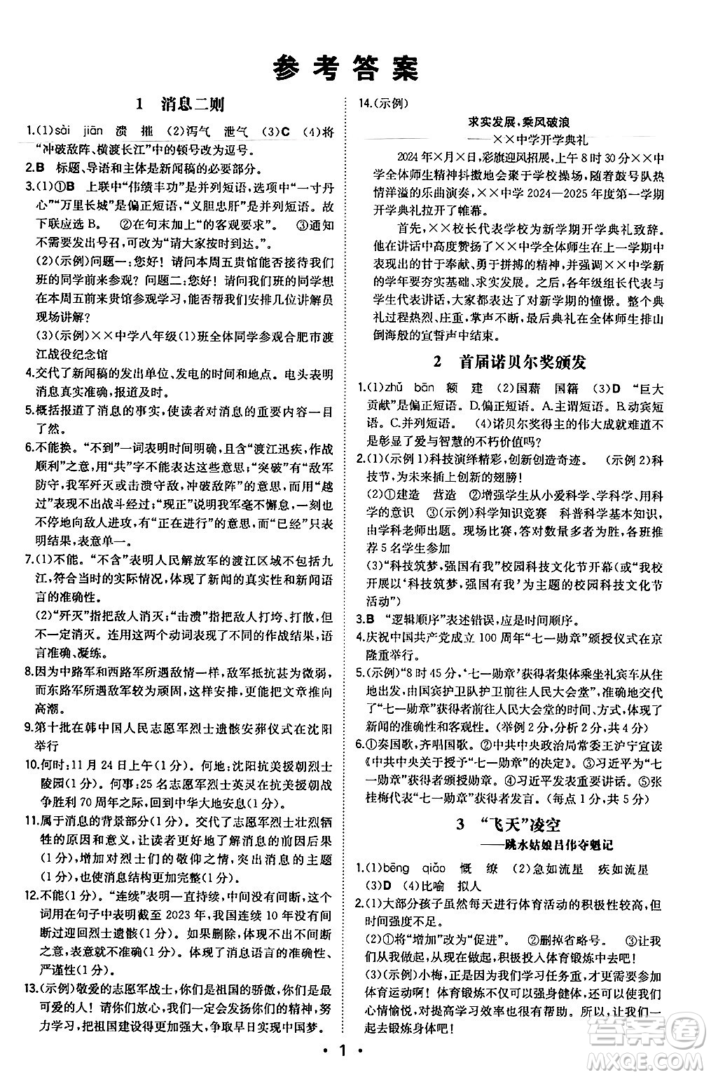 湖南教育出版社2024年秋一本同步訓(xùn)練八年級(jí)語文上冊(cè)人教版安徽專版答案