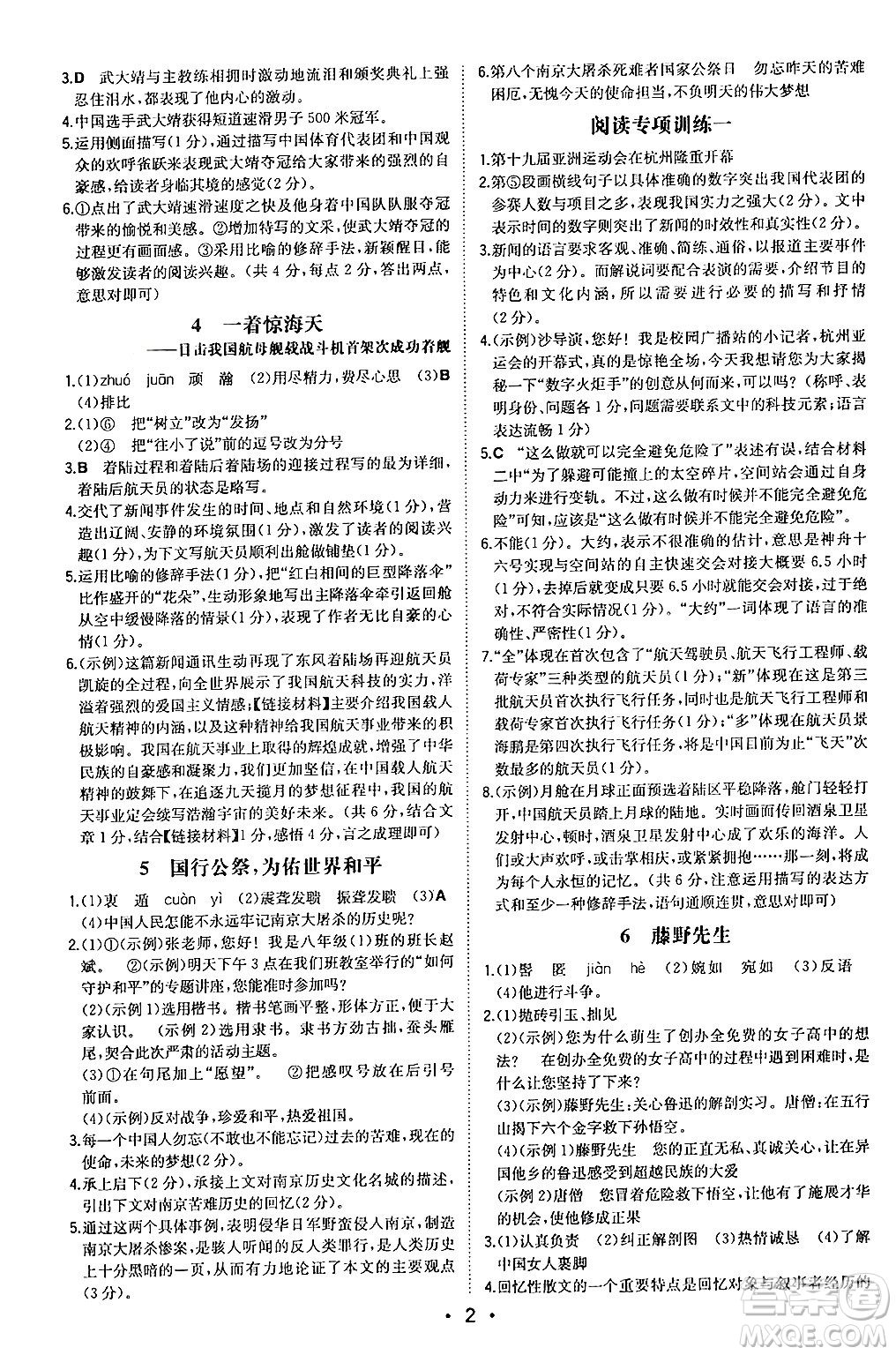 湖南教育出版社2024年秋一本同步訓(xùn)練八年級(jí)語文上冊(cè)人教版安徽專版答案