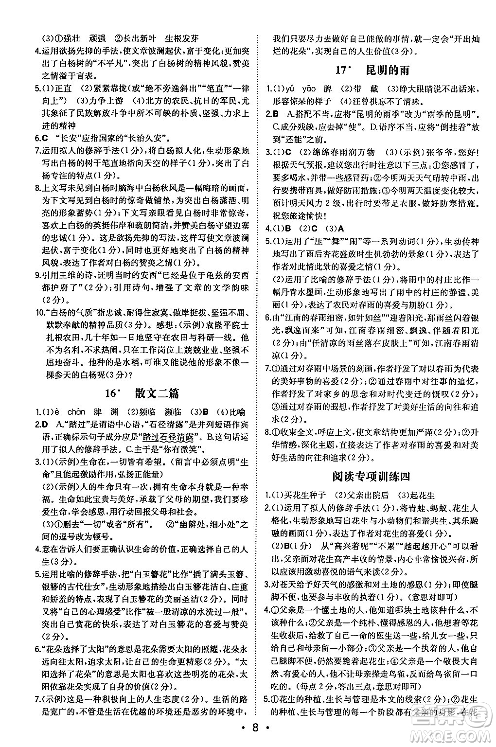 湖南教育出版社2024年秋一本同步訓(xùn)練八年級(jí)語文上冊(cè)人教版安徽專版答案