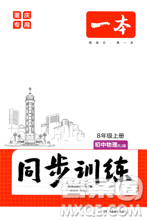 湖南教育出版社2024年秋一本同步訓練八年級物理上冊人教版重慶專版答案